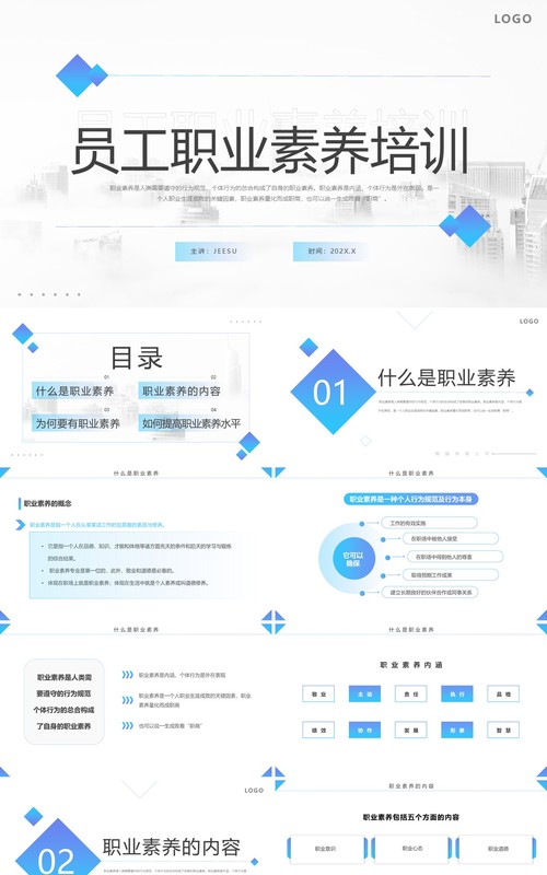 蓝色简约风员工职业素养培训PPT模板