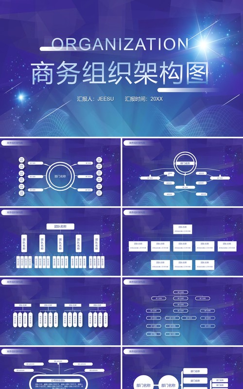 蓝色商务公司组织架构图PPT模板