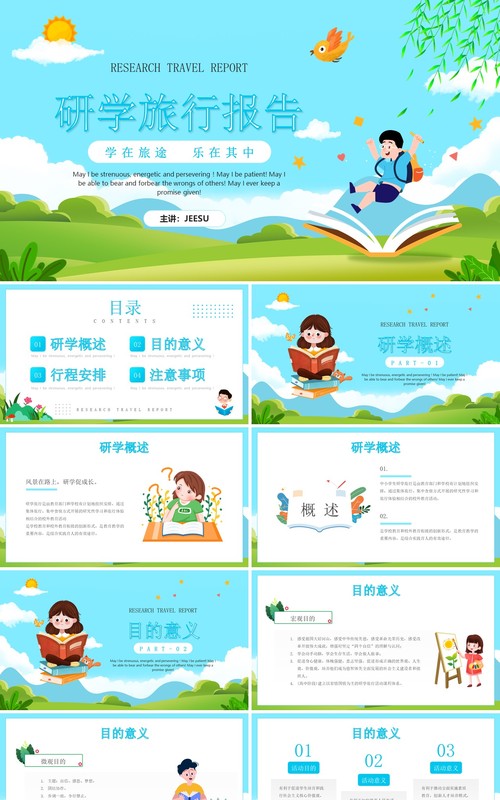 蓝色卡通风格研学旅行报告PPT模板