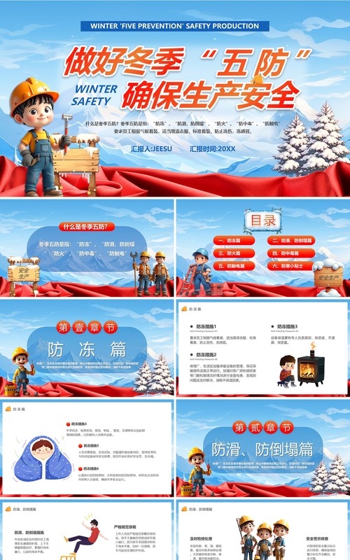 蓝色卡通风做好冬季五防确保安全生产PPT模版