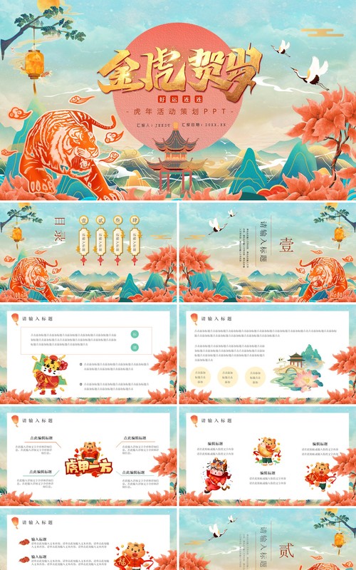 国潮风虎年工作总结新年计划活动策划PPT模板