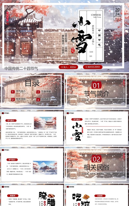 红色插画风二十四节气之小雪介绍PPT模板