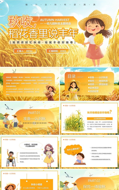 橙色插画风稻花香里说丰年PPT模板