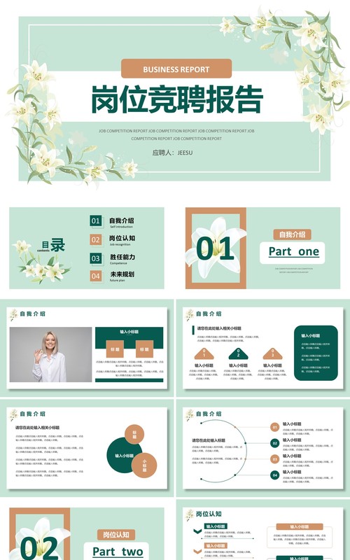 绿色花卉小清新岗位竞聘报告通用PPT模板