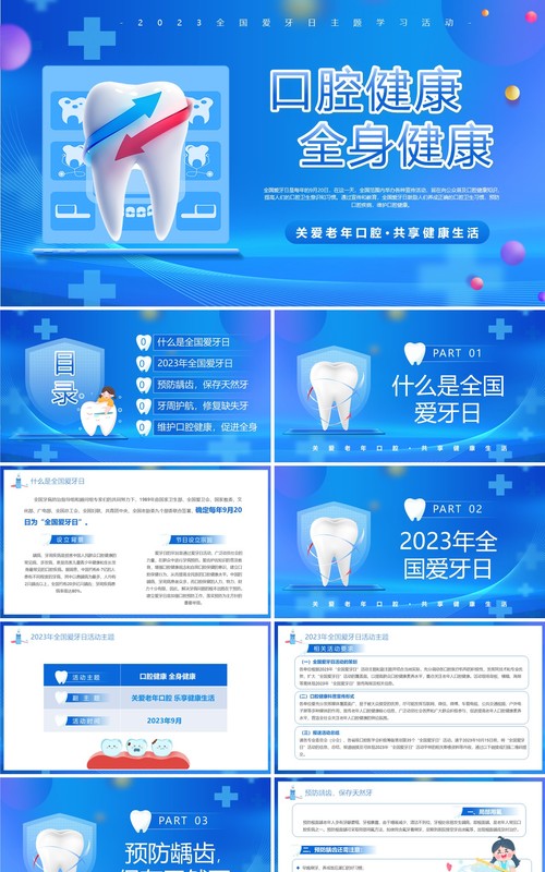 蓝色卡通风口腔健康2023全国爱牙日PPT模板