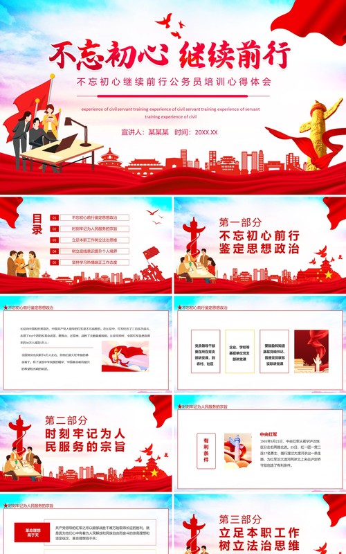 不忘初心继续前行公务员培训心得体会动态PPT模板