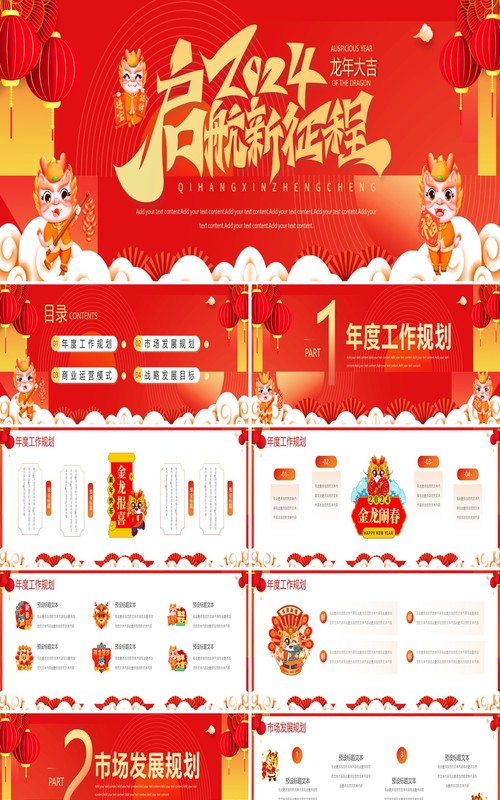 红色宽屏2024龙年大吉新春年度工作计划PPT模板