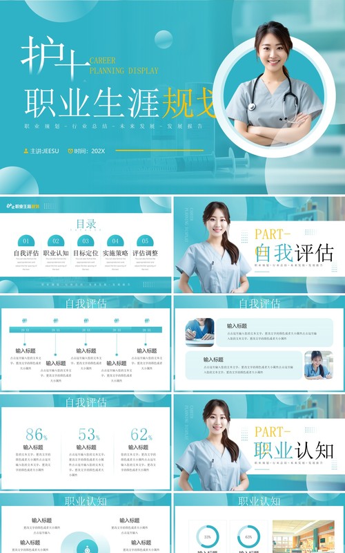 绿色简约风护士职业生涯规划PPT模板