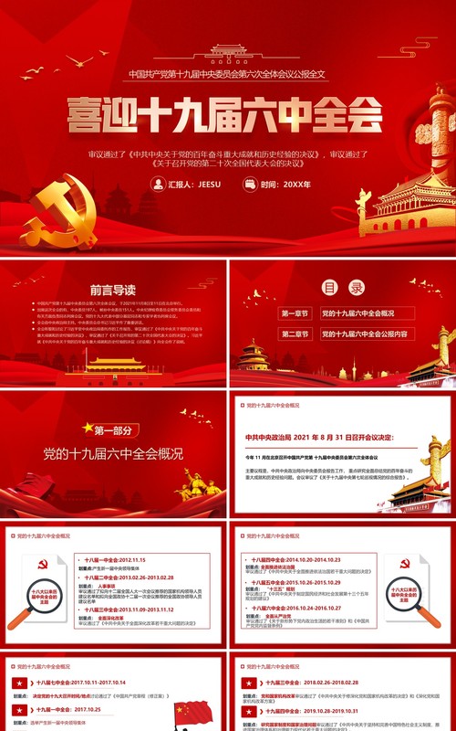 红色简约喜迎十九届六中全会PPT模板