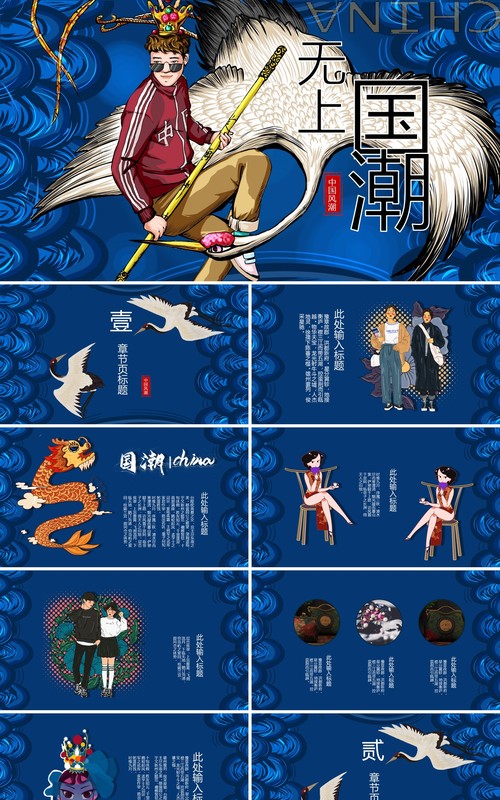 蓝色国潮潮流文化活动策划宣传PPT模板