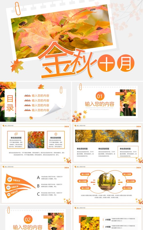 橙色简约风金秋十月动态PPT通用模板