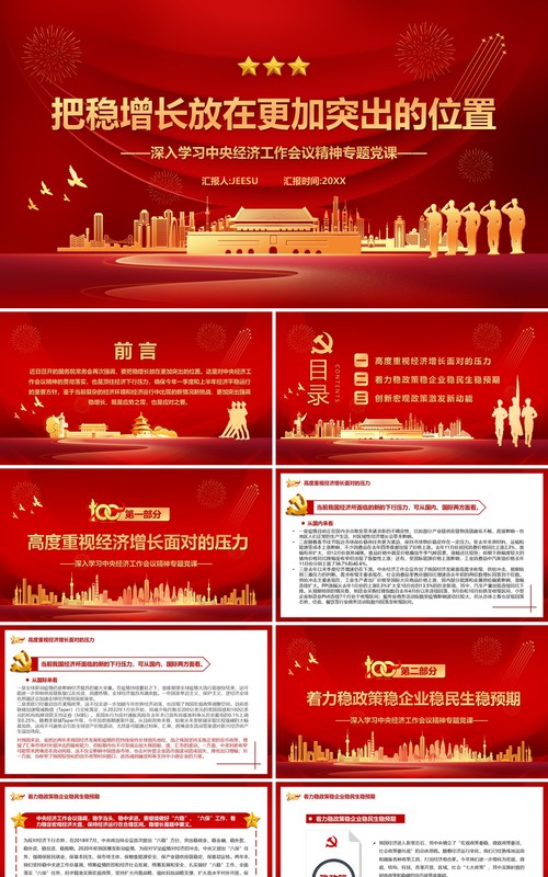 红色党政把稳增长放在更加突出的位置PPT模板