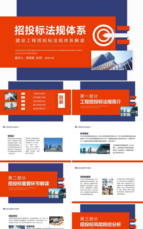 建设工程招投标法规体系解读动态PPT模板