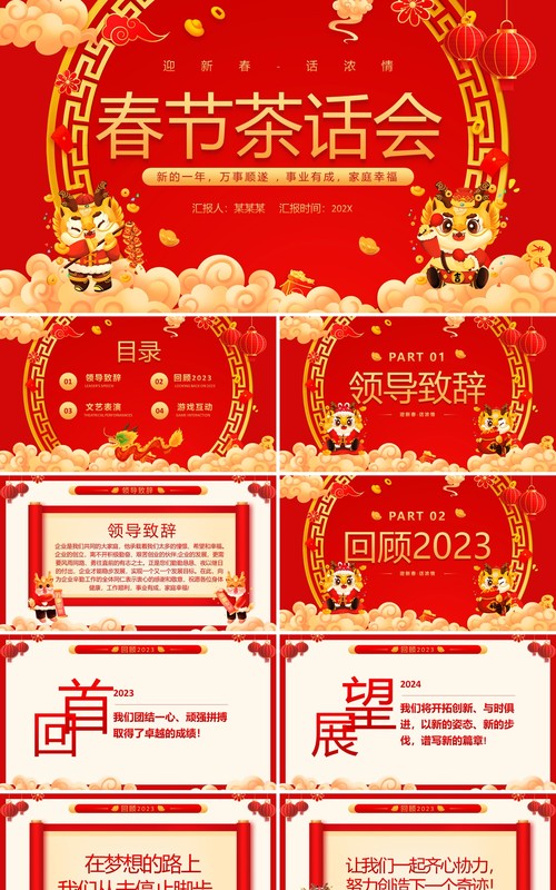 红色喜庆中国风春节茶话会PPT模板