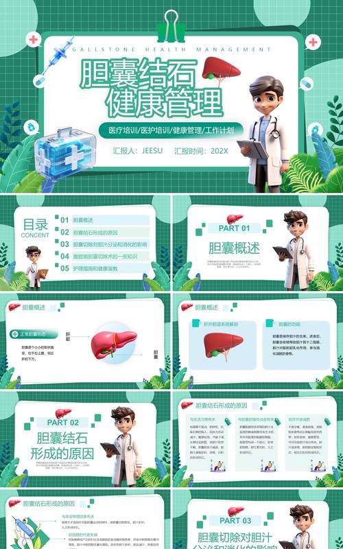 绿色卡通风胆囊结石健康管理PPT模板
