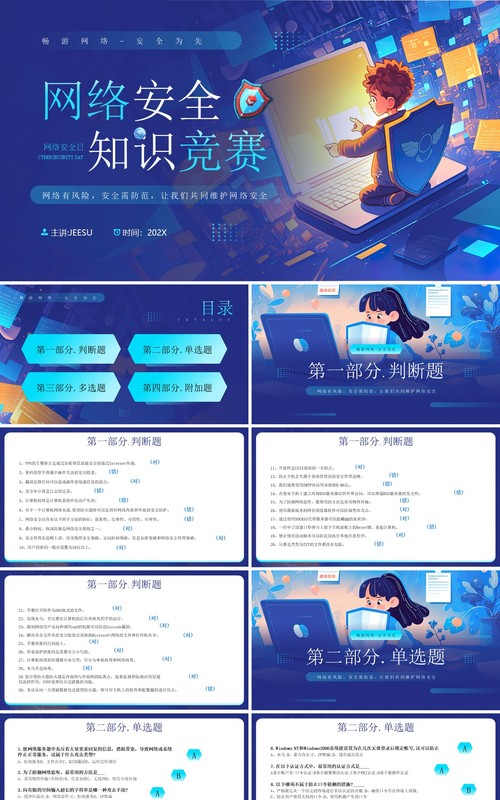 蓝色插画风网络安全知识竞赛PPT模板