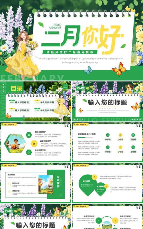 绿色小清新你好二月PPT通用模板