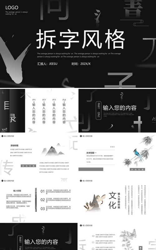 黑白创意拆字风格通用PPT模板