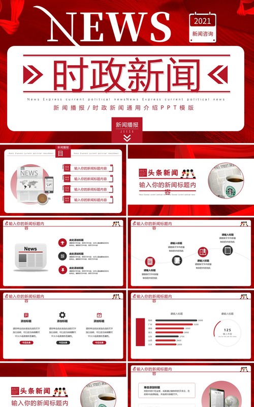 红色创新新闻播报时政新闻PPT模版