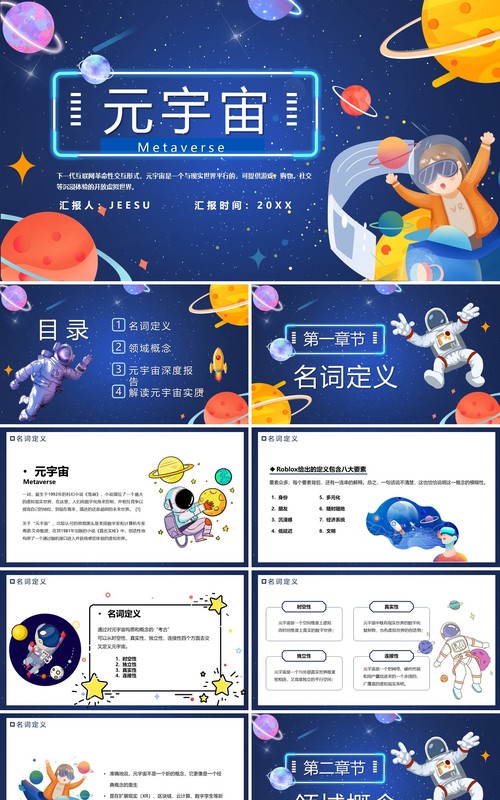 蓝色卡通元宇宙宣传介绍PPT模板