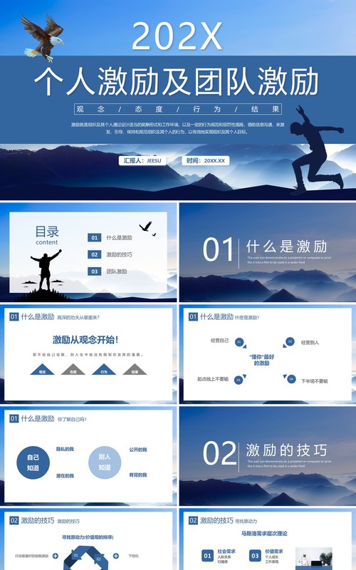 蓝色商务风个人激励及团队激励PPT模板
