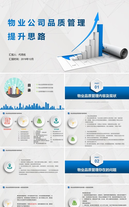 简洁物业公司品质管理提升思路PPT模板