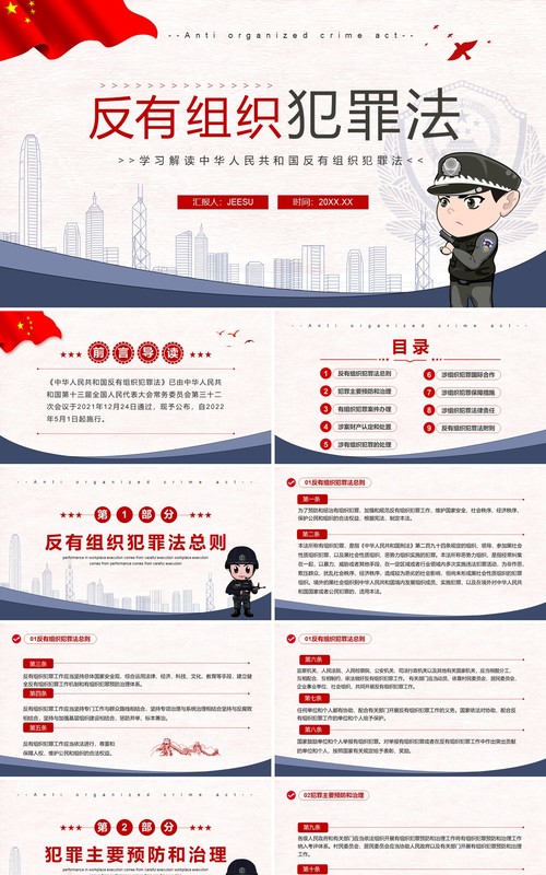 蓝色简约学习解读反有组织犯罪法PPT模板