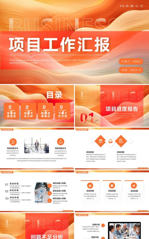 橙色简约风项目工作汇报PPT模板
