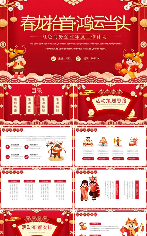 红色中国风2024企业新年计划PPT模板