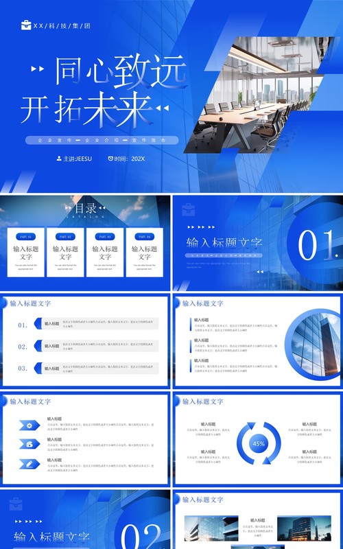 蓝色简约风同心致远开拓未来PPT模板