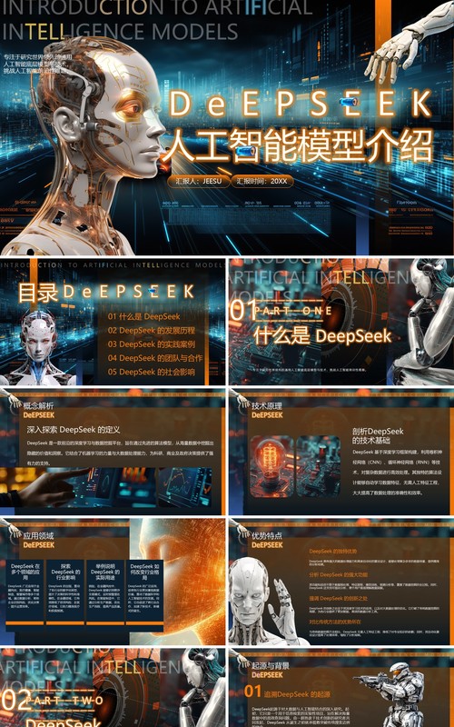 蓝色科技风Deepseek人工智能PPT模版