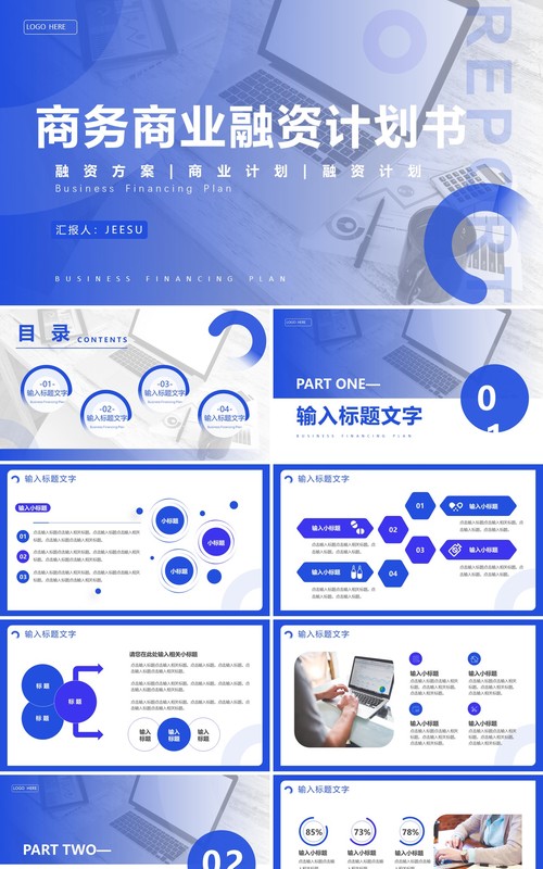 蓝色商务风商业融资计划书PPT模板