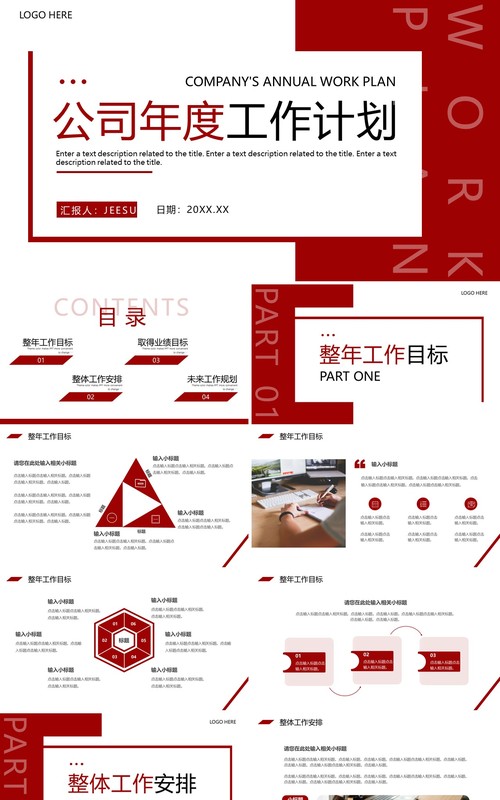 红色商务风公司年度工作计划PPT通用模板