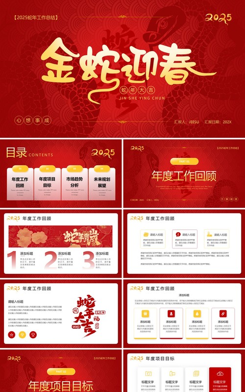 红金中国风2025年金蛇迎春PPT通用模板