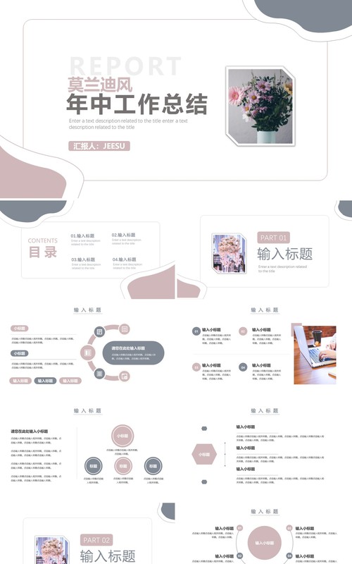简约莫兰迪风年中工作总结汇报PPT模板