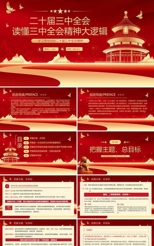 红金简约风读懂三中全会精神大逻辑PPT模板