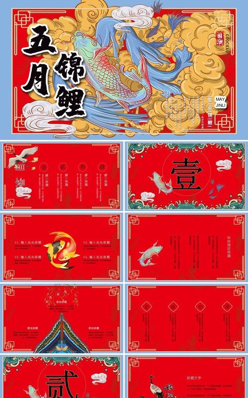 红色国潮五月锦鲤活动报告PPT模板