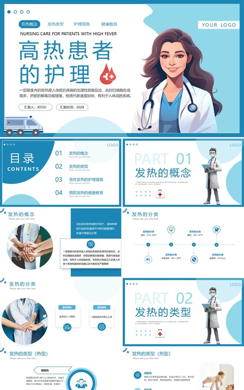 蓝色简约医疗高热患者病人的护理PPT模板