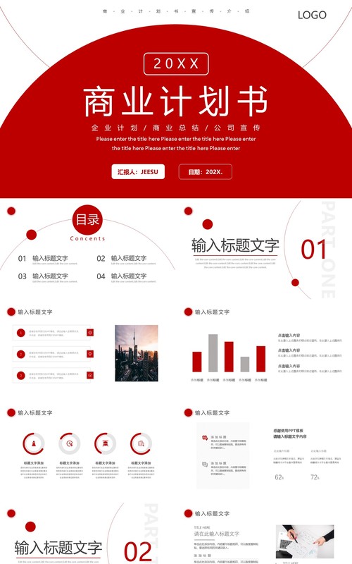 红色简约商业计划书通用PPT模板
