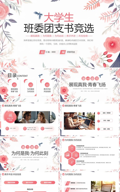 粉色小清新大学生班委团支书竞选PPT模板