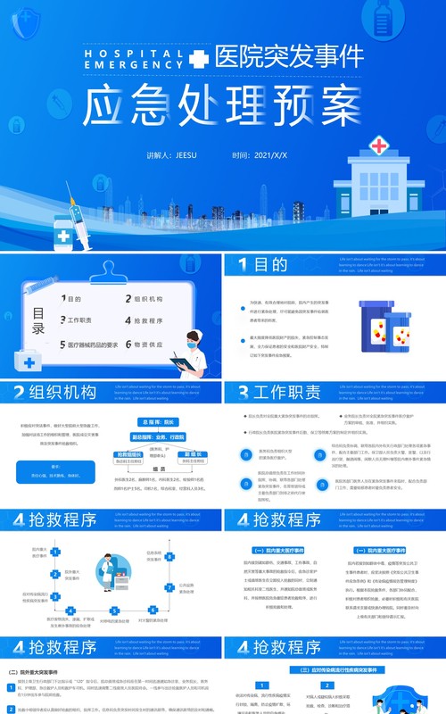 蓝色简约医院突发事件应急处理预案PPT模板