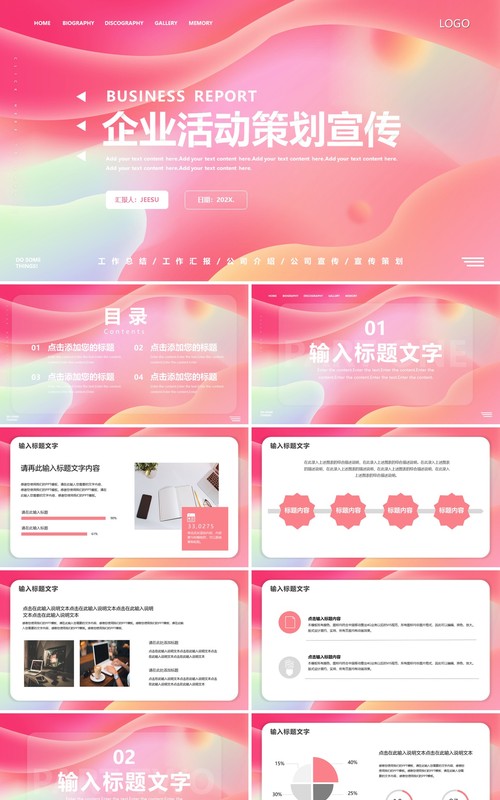 粉色渐变流体企业宣传策划PPT模板
