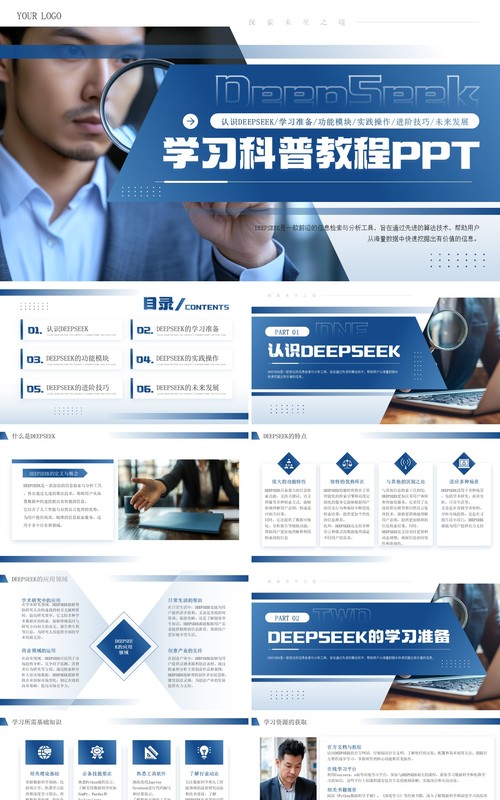 蓝色商务风Deepseek学习教程PPT模板