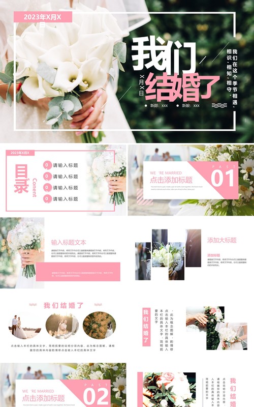 粉色清新风我们结婚了婚礼策划PPT模板