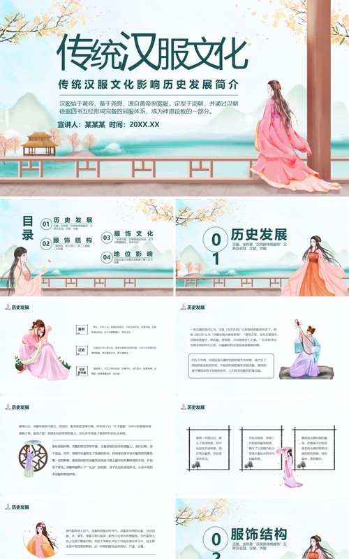 传统汉服文化影响历史发展简介动态PPT模板