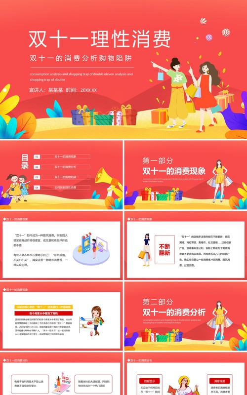双十一理性消费双十一的消费分析购物陷阱动态PPT模板