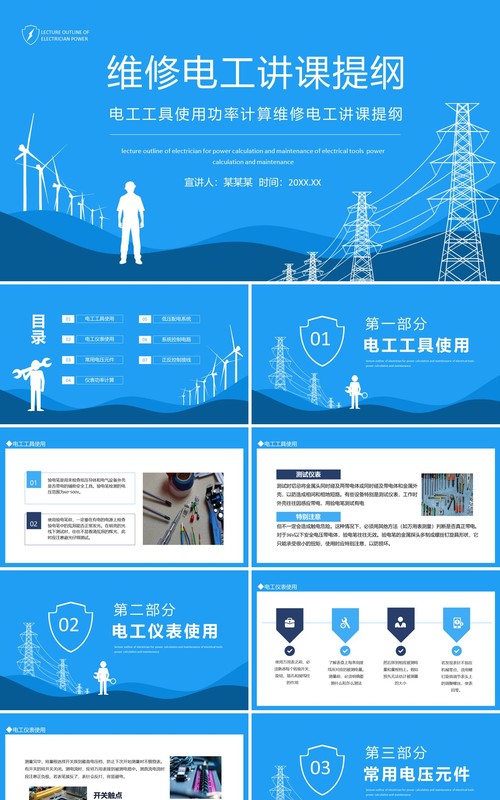电工工具使用功率计算维修电工讲课提纲动态PPT模板