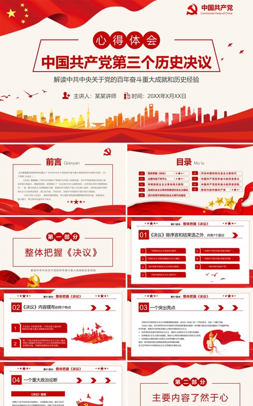 中国共产党第三个历史决议PPT模板