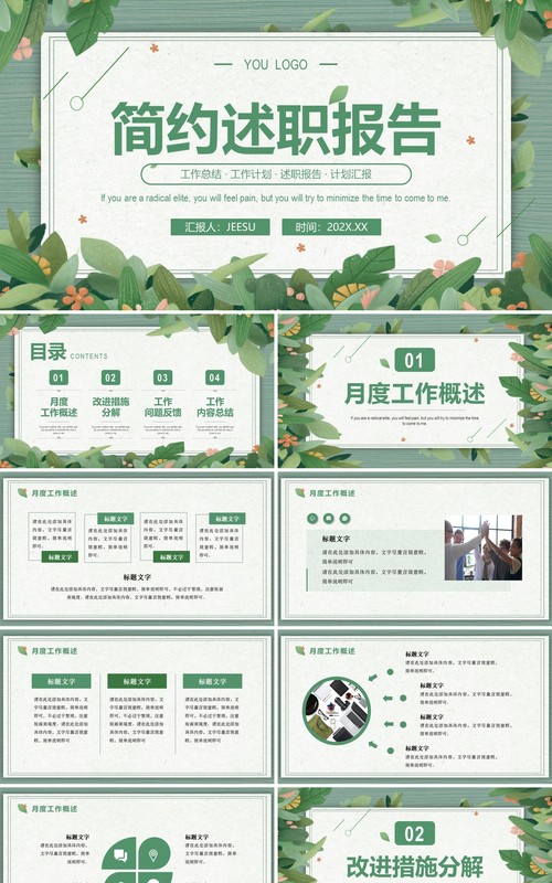 绿色清新风述职报告PPT通用模板
