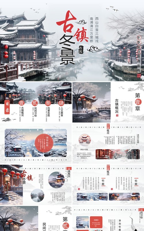 水墨中国风古镇冬景旅游宣传PPT模板